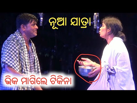 ଭିକ ମଗା ସିନ୍ - ଯାତ୍ରା ହିରୋଇନ ଟିକିନା ଭିକ ମାଗିଲେ - Odia New Jatra