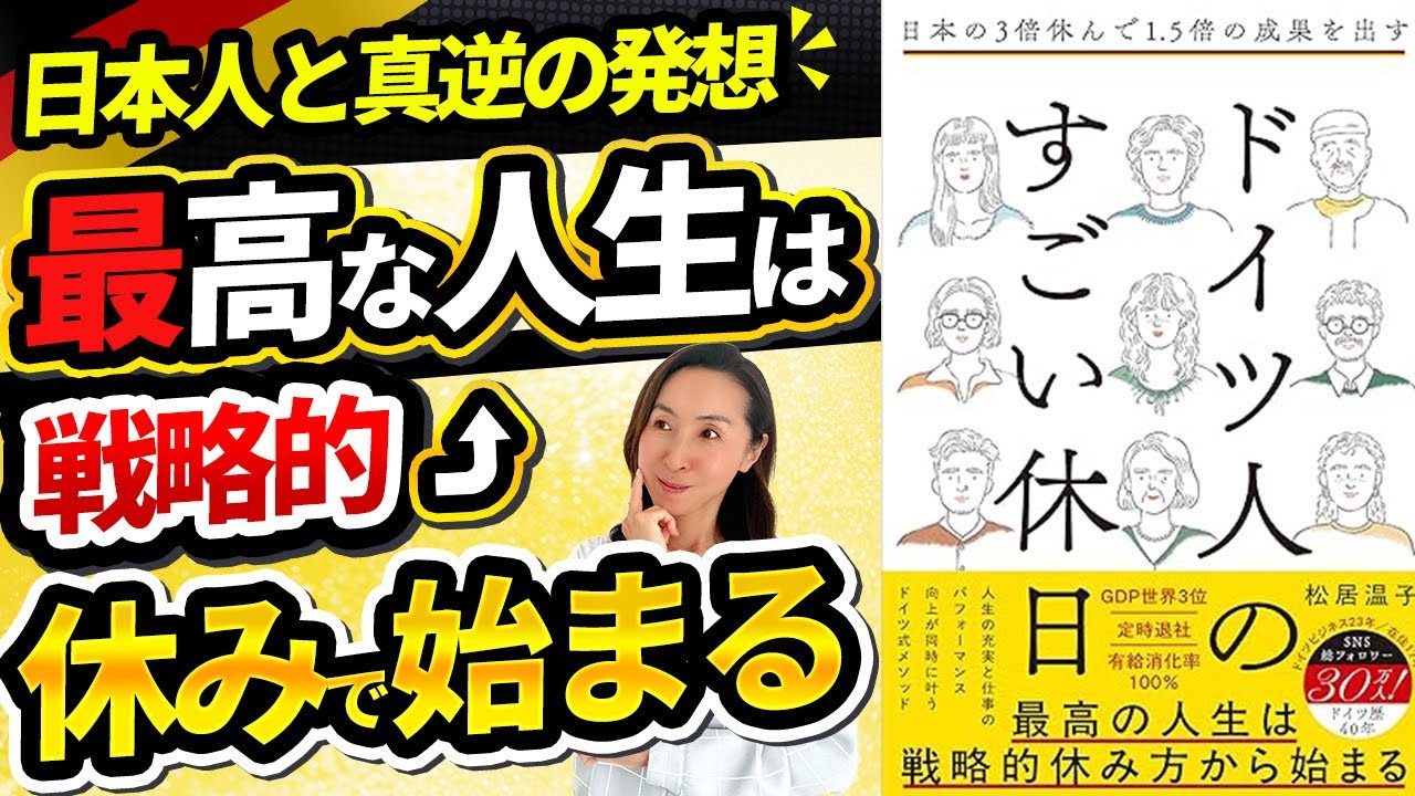 【ドイツ人のすごい休日】休むことに関して日本人とは真逆の発想を持っているドイツ人。休みを通じて成果まで上がる考えとは？日本人と180度違う休みや休日に対する考えの違いを本に詰めてご紹介！先行予約開始中