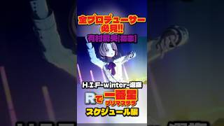 【学マス】R有村麻央で一番星！プロデューサー必見の完璧スケジュール踏み方解説【学園アイドルマスター】