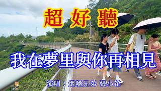 Download lagu 我在夢裡與你再相見(我在菩提樹下求過簽)煙嗓兄弟_楊小萌-旋律優美,句句入心(超好聽) - 愛琴海Beautiful China: The Most Beautiful Zhuhai mp3 Download lagu 我在夢裡與你再相見(我在菩提樹下求過簽)煙嗓兄弟_楊小萌-旋律優美,句句入心(超好聽) - 愛琴海Beautiful China: The Most Beautiful Zhuhai mp3