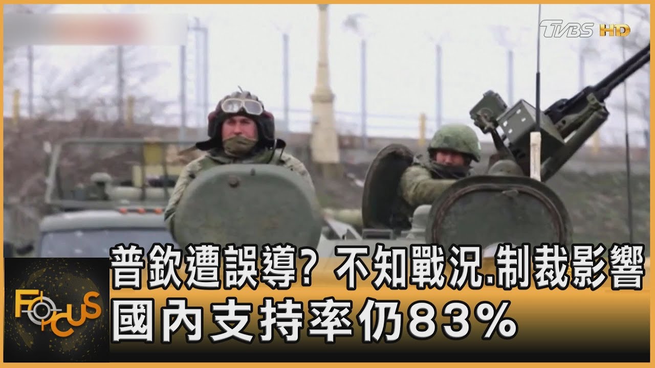 普欽遭誤導?不知戰況.制裁影響 國內支持率仍83%