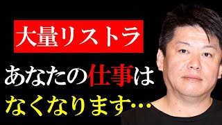 【ホリエモン】確実にこの仕事がなくなります…始まった大量リストラ【堀江貴文 切り抜き AI ChatGPT 経済】