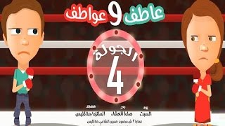 صورة الجولة الرابعة (سلسلة عاطف و عواطف 9) - محمد الغليظ