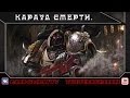 Warhammer 40000. Караул Смерти. Часть 1. 