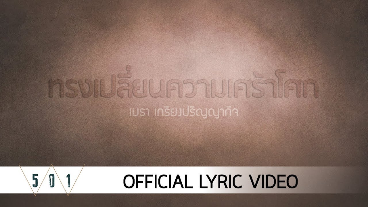 ทรงเปลี่ยนความเศร้าโศก thumbnail