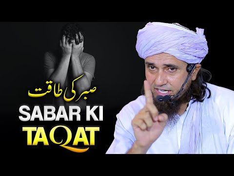 Sabar Ki Taqat | صبر کی طاقت | Mufti Tariq Masood