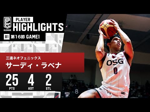 【プレーまとめ】三遠#0 サーディ・ラベナ｜第16節GAME1｜1.6.2024 プロバスケ (Bリーグ)