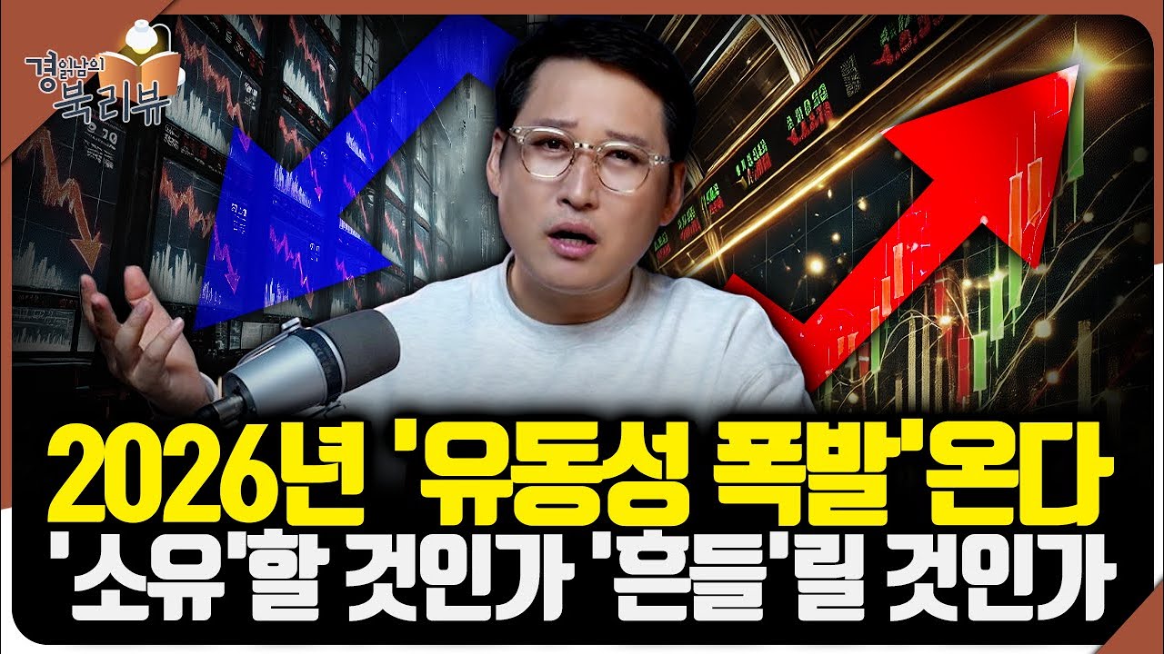 2026년 유동성 장세 온다. 차기 연준 의장이 불러올 금리 인하 ·양적 완화 동시 진행시 반드시 지켜야 할…