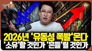 2026년 유동성 장세 온다. 차기 연준 의장이 불러올 금리 인하 ·양적 완화 동시 진행시 반드시 지켜야 할…