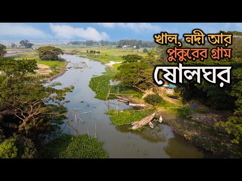 Shologhor Village is a beautiful village in Srinagar Upazila of Munshiganj.