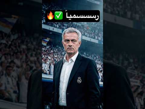 🚨 مورينهو إلى ريال مدريد✅#ريال_مدريد #مورينهو #realmadrid #foryou #fyp