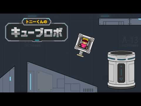 トニーくんのキューブロボ video thumbnail