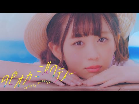 わーすた（WASUTA）「タピオカミルクティー」（Tapioca Milk Tea）Music Video