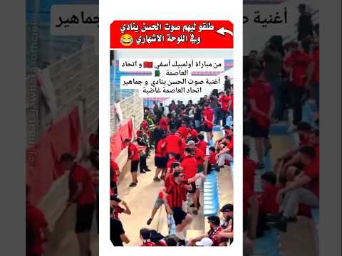 شوفوا السبب الحقيقي اللي خلى جماهير الاتحاد العاصمه تدخل للملعب #المنتخب_المغربي #لقجع #المغرب