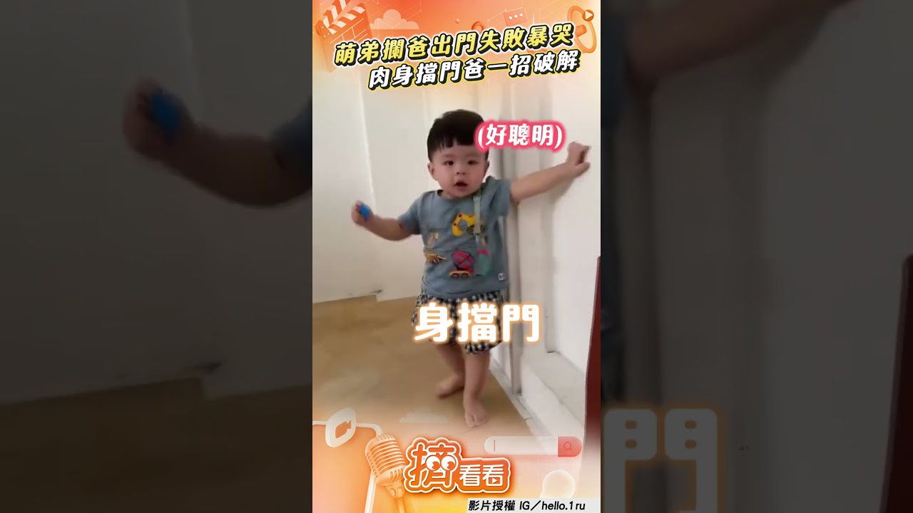 影音/萌弟攔爸出門失敗暴哭!學聰明「肉身擋門」爸1招破解