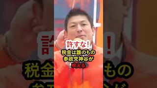 【ブチギレ】なぜ日本人の税金で外国人を優遇する？神谷宗幣国立大学の学費値上げに大賛成の訳