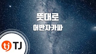 [TJ노래방] 뜻대로 - 어반자카파 / TJ Karaoke