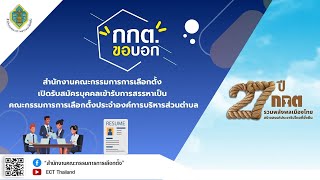 รายการ กกต.ขอบอก EP.214 เปิดรับสมัครบุคคลเข้ารับการสรรหาเป็นคณะกรรมการการเลือกตั้งประจำ อบต.