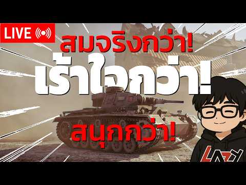 🔴LIVE | สนุกกว่า สมจริงกว่า เร้าใจกว่า |