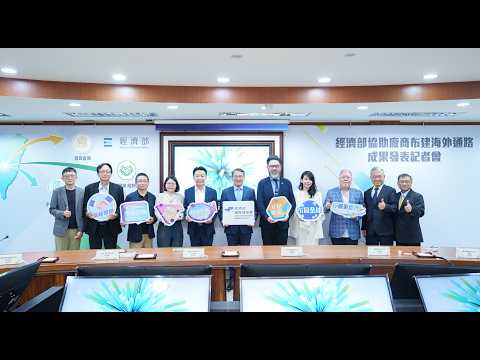 經濟部協助廠商布建海外通路成果發表記者會