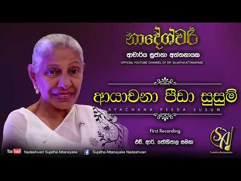 Ayachana Peeda Susum - with H R. Jothipala | Sujatha Attanayake | (Official Audio)