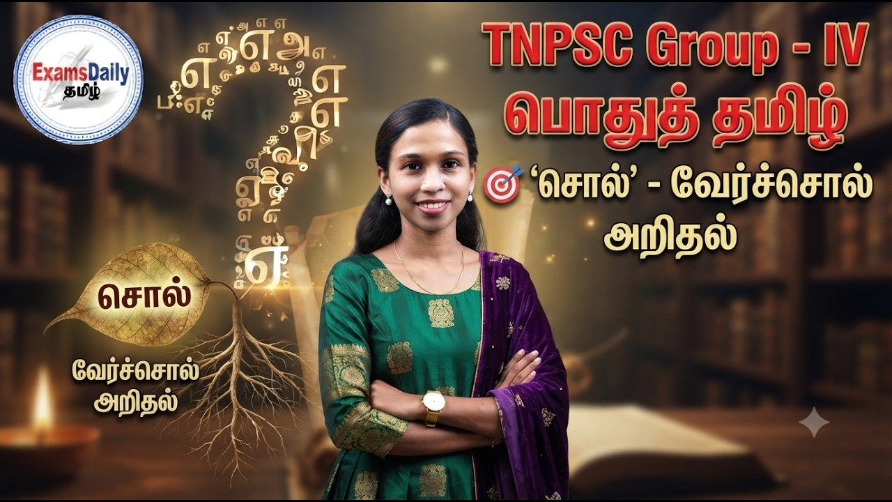 " TNPSC Group -  IV  பொதுத் தமிழ் -  "சொல்" - வேர்ச்சொல் அறிதல் "