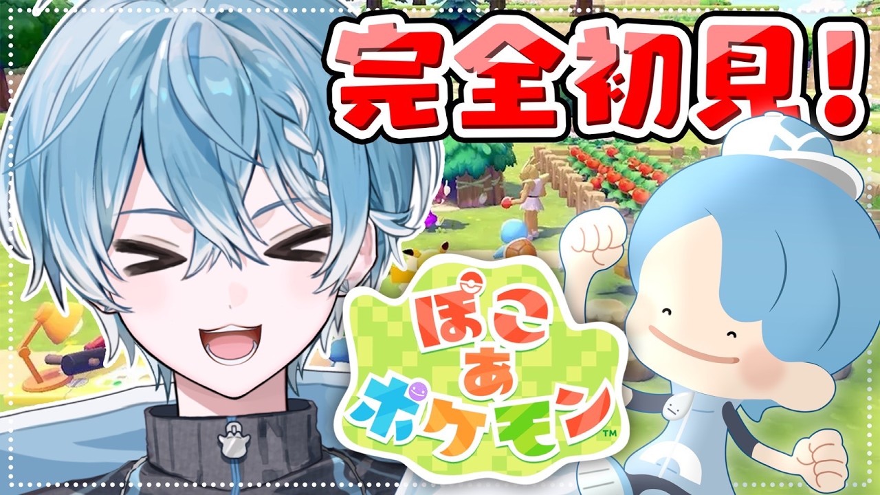 【ぽこ あ ポケモン】初めての生活！まったりスローライフ！【ころん/すとぷり】