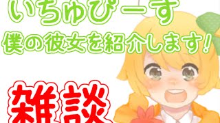 いちゅぴーすの彼女と３人で雑談【いちゅふぁみ】