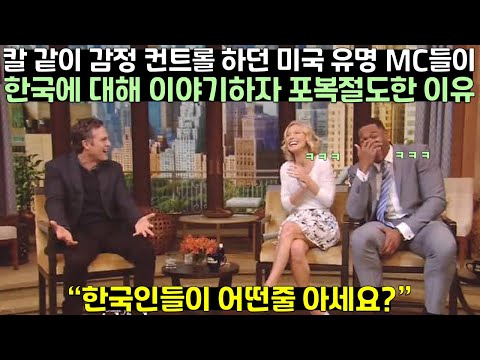 [유튜브] 칼 같이 감정 컨트롤 하던 미국 유명 MC들이 한국에 대해 이야기 꺼내자 포복절도한 이유