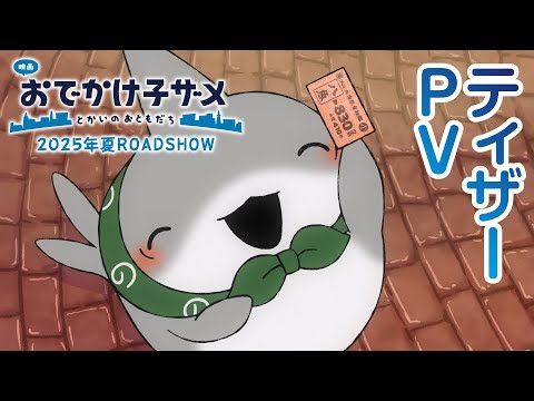 おでかけ子ザメ Video2