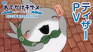 [情報] 小鯊魚出門玩 電影版 新PV