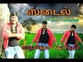 Kadhalithal Anandham Song