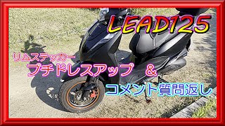 【リード125】プチドレスアップと質問応答