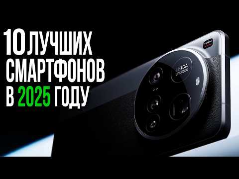 Топ 10 Смартфонов 2025 года. Какой Смартфон купить в 2025?
