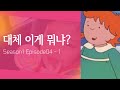 Season1 Episode 4 Caillou Is All Alone 첫번째