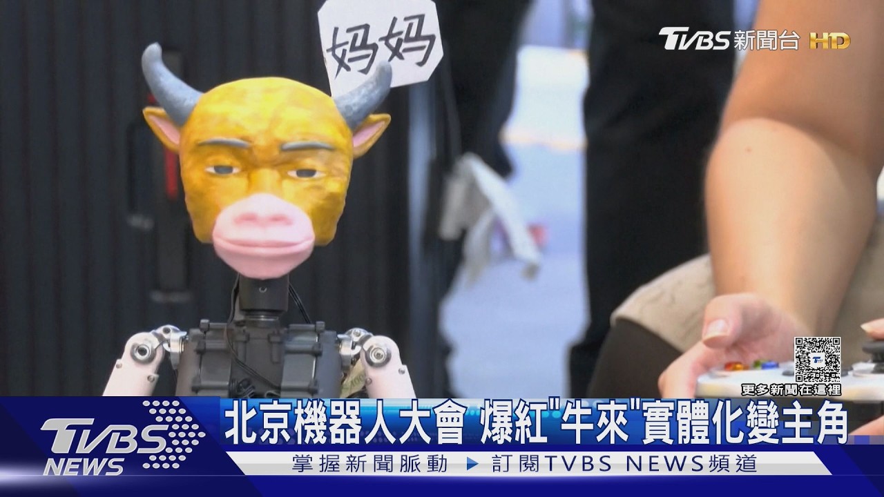 《牛來》機器人亮相北京！粗糙設計意外圈粉　民眾搶拍成展場焦點