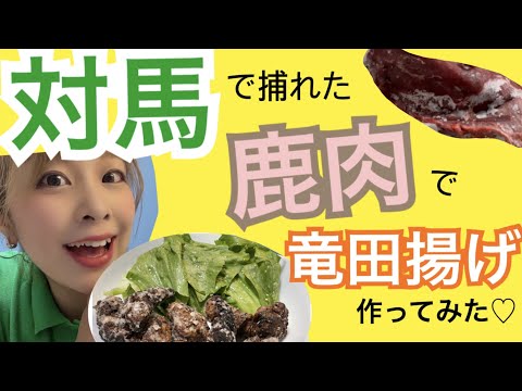 国際社会学科 【島ガール】初セルフジビエ！対馬でもらった鹿肉で竜田揚げを作ってみた！