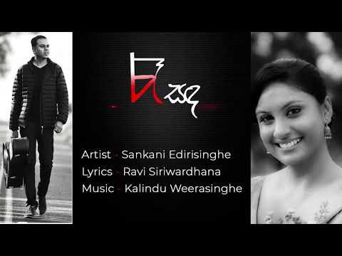 Rea Sanda by Sankani Edirisinghe [Official Audio]