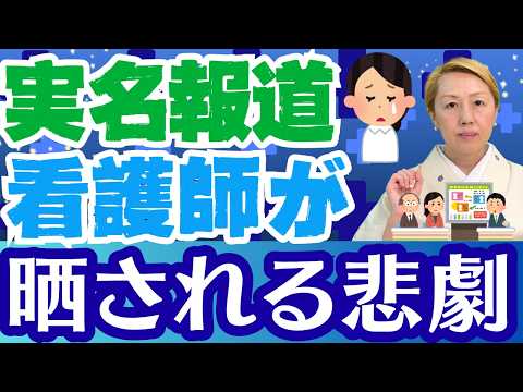 【看護師実名報道】医療従事者が守られなさすぎる！事実認定もされる前に何故？【ルールを作ろう】【セミナー】