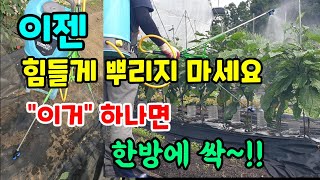 이젠 힘들게 약 뿌리지 마세요 이거 하나면 2배 빨리 약 뿌려요 #쌍타양면분사기