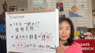 8/23/2026 連邦準備制度の最終段階か?【スカーレットの生配信】