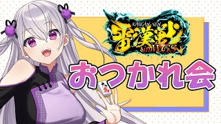 【雑談 】雷漢位楽しかった！準優勝のご褒美会【鳳玲天々/VTuber】