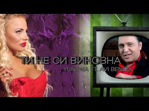 Yunona ft. Avi Benedi - Ti ne si vinovna / Юнона ft. Ави Бенеди - Ти не си виновна