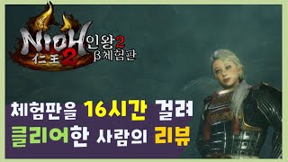인왕2 베타 체험판 리뷰영상 (데모버전인데 16시간 씀)
