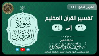 صورة 04 تفسير سورة الفرقان | آية 21-24 | تفسير ابن كثير