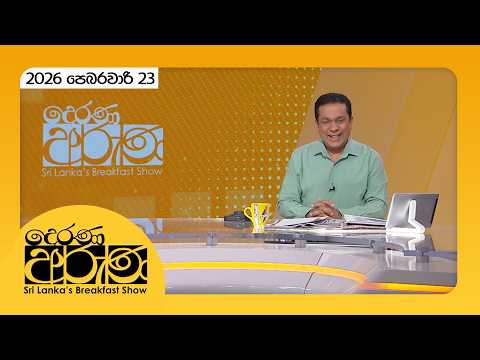 Derana Aruna | දෙරණ අරුණ | Sri Lanka's Breakfast Show - 2026.02.23 - TV Derana