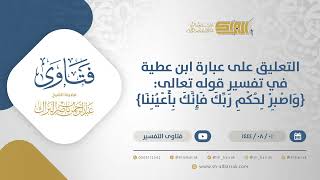 صورة التعليق على عبارة ابن عطية في تفسير قوله تعالى: {واصبر لحكم ربك فإنك بأعيننا} - الشيخ البراك(12152)