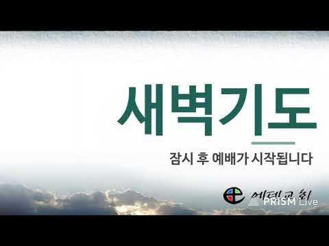 7월 22일 에덴교회 새벽예배