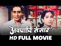 अवघाचि संसार Avaghachi Sansar 1960 Full Movie Raja Gosavi Jayshree Gadkar Shar