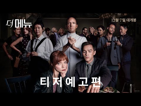 부국제 최고 화제작! [더 메뉴] 티저예고편